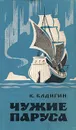 Чужие паруса - Бадигин Константин Сергеевич