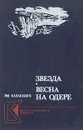Звезда. Весна на Одере - Эм. Казакевич