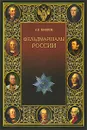 Фельдмаршалы России - А. В. Шишов
