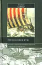 Эпоха викингов - Сойер Питер, Санин А. П.