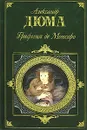 Графиня де Монсоро - Столбов Валерий Сергеевич, Дюма Александр