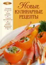 Новые кулинарные рецепты - Ирина Родионова
