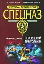Персидский треугольник - Максим Шахов