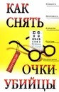 Как снять очки-убийцы - Рубан Э.Д., Шереминская Л.Г.