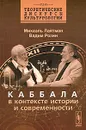 Каббала в контексте истории и современности - Михаэль Лайтман, Вадим Розин