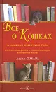 Все о кошках. Альманах кошачьих тайн - Лесли О'Мара