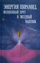 Энергия пирамид. Волшебный прут и звездный маятник - А. Литвиненко