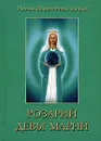 Розарий девы Марии - Профет М.Л., Профет Э.К.