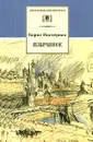 Борис Пастернак. Избранное - Борис Пастернак