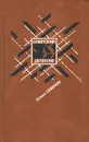 Бриллианты для диктатуры пролетариата. Репортер - Юлиан Семенов