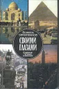 Своими глазами. Страницы путевых дневников - Всеволод Овчинников