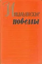 Итальянские новеллы. 1860-1914 - Джованни Верга,Луиджи Капуана,Эдмондо де Амичис