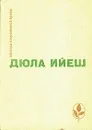 В ладье Харона. Люди пусты. Обед в замке - Дюла Ийеш