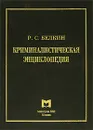 Криминалистическая энциклопедия - Р. С. Белкин