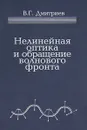 Нелинейная оптика и обращение волнового фронта - В. Г. Дмитриев