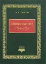 Слово и дело! 1700-1725 - М. И. Семевский