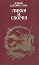 Ликуя и скорбя - Федор Шахмагонов