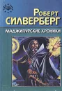 Маджипурские хроники - Роберт Силверберг
