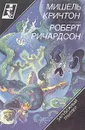 Сфера. Призраки зла - Мишель Кричтон, Роберт Ричардсон