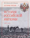 История Российской Империи. 1861-1894 - М. В. Кривошеев, Ю. В. Кривошеев