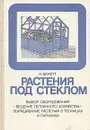 Растения под стеклом - К. Бекетт