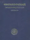 Философский энциклопедический словарь - Сергей Аверинцев,Владимир Топоров,Борис Старостин