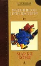 Паддингтон путешествует - Майкл Бонд