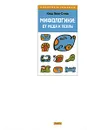Мифологики. От меда к пеплу - Клод Леви-Стросс