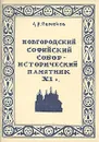 Новгородский Софийский Собор - исторический памятник XI в. - А. И. Семенов