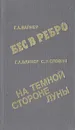 Бес в ребро. На темной стороне луны - Г. А. Вайнер, Л. С. Словин