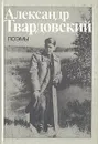 Александр Твардовский. Поэмы - Александр Твардовский
