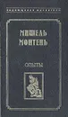 Опыты - Мишель Монтень
