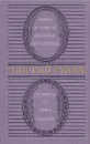 Жизнь и смерть Михаила Лермонтова. Сказание об Омаре Хайяме - Георгий Гулиа