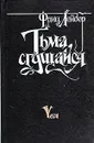 Тьма, сгущайся - Фриц Лейбер