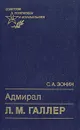 Адмирал Л. М. Галлер - Зонин Сергей Александрович