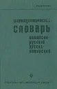 Фармацевтический словарь. Латинско-русский. Русско-латинский - Т. Г. Казаченок