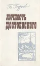Личность Достоевского - Б. Бурсов