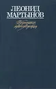 Леонид Мартынов. Избранные произведения в двух томах. Том 1 - Леонид Мартынов