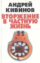 Вторжение в частную жизнь - Андрей Кивинов