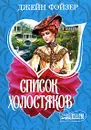 Список холостяков - Джейн Фэйзер
