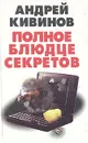 Полное блюдце секретов - Андрей Кивинов