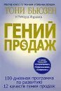 Гений продаж - Тони Бьюзен и Ричард Израэль