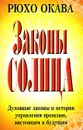 Законы Солнца - Рюхо Окава