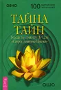 Тайна тайн. Беседы по трактату Лу-Цзы 