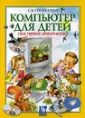 Компьютер для детей. Моя первая информатика - С. В. Симонович
