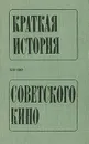 Краткая история советского кино - А. Грошев,Семен Гинзбург,Николай Лебедев