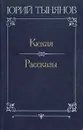 Кюхля. Рассказы - Юрий Тынянов