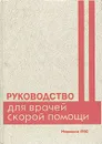 Руководство для врачей скорой помощи - Алферов В. П., Лобзин Владимир Семенович