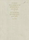 Голландская живопись XVII века и проблемы атрибуции картин - Линник Ирина Владимировна