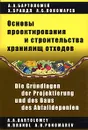 Основы проектирования и строительства хранилищ отходов - А. А. Бартоломей, Х. Брандл, А. Б. Пономарев